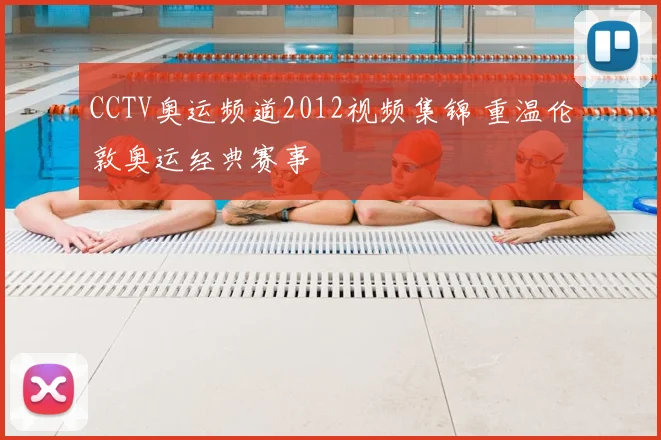 CCTV奥运频道2012视频集锦 重温伦敦奥运经典赛事
