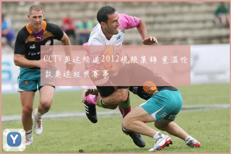 CCTV奥运频道2012视频集锦 重温伦敦奥运经典赛事