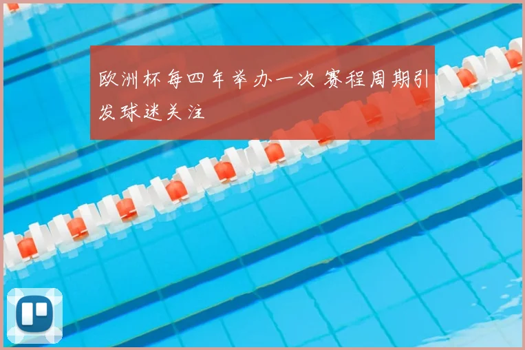 欧洲杯每四年举办一次 赛程周期引发球迷关注