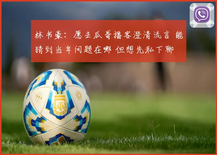 林书豪:愿去瓜哥播客澄清流言 能猜到当年问题在哪 但想先私下聊