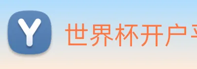 世界杯开户平台 Logo